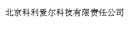 北京科利爱尔科技有限责任公司